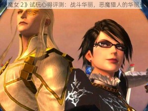 《猎天使魔女 2》试玩心得评测：战斗华丽，恶魔猎人的华丽战斗之旅》