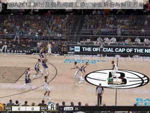 NBA2K12 跳出及假死问题汇总：全面解析与解决方案