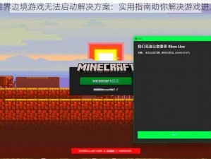 星界边境游戏无法启动解决方案：实用指南助你解决游戏进入