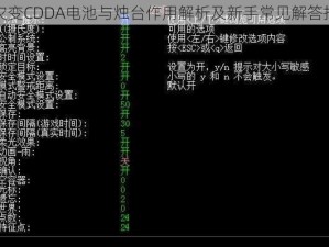 大灾变CDDA电池与烛台作用解析及新手常见解答指南