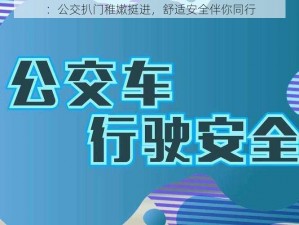 ：公交扒门稚嫩挺进，舒适安全伴你同行