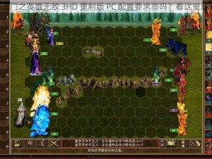 《魔法门之英雄无敌 3HD 重制版 PC 配置要求高吗？看这里就知道》