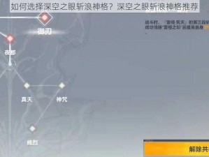 如何选择深空之眼斩浪神格？深空之眼斩浪神格推荐