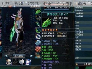 《笑傲江湖 OL50 级武当心得：剑心通明，道法自然》