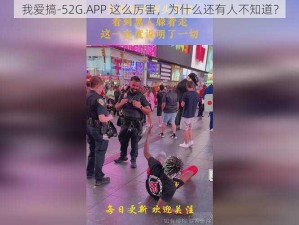 我爱搞-52G.APP 这么厉害，为什么还有人不知道？