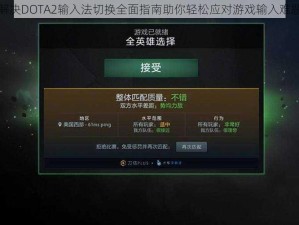 解决DOTA2输入法切换全面指南助你轻松应对游戏输入难题