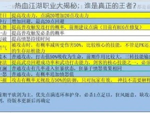 热血江湖职业大揭秘：谁是真正的王者？