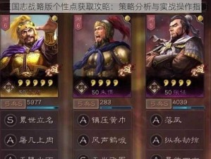 三国志战略版个性点获取攻略：策略分析与实战操作指南