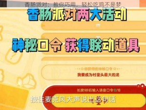 香肠派对：教你巧用，轻松吃鸡不是梦