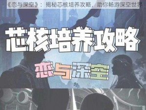 《恋与深空》：揭秘芯核培养攻略，助你畅游深空世界