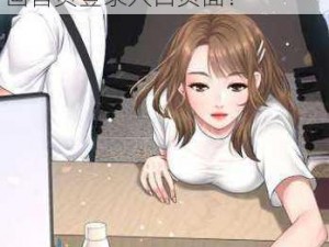 歪歪漫画首页登录入口页面为何难找？如何快速找到歪歪漫画首页登录入口页面？