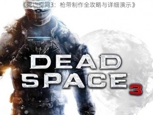 《死亡空间3：枪带制作全攻略与详细演示》