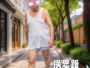 为什么老头能挺进娇嫩的小缝？