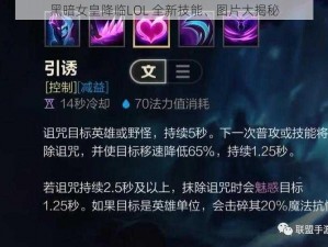 黑暗女皇降临LOL 全新技能、图片大揭秘