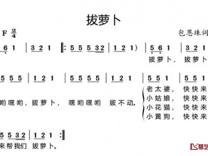 歌曲拔萝卜有什么教育意义？如何引导孩子唱好拔萝卜儿歌？小孩唱不好拔萝卜儿歌怎么办？