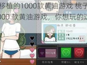 桃子移植的1000款黄油游戏 桃子移植的 1000 款黄油游戏，你想玩的这里都有