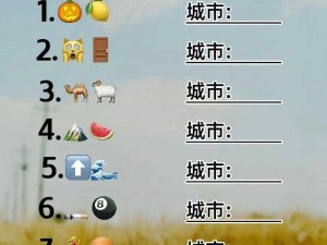 疯狂猜图城市答案之疯狂，你能猜对几个？