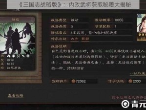 《三国志战略版》：内政武将获取秘籍大揭秘