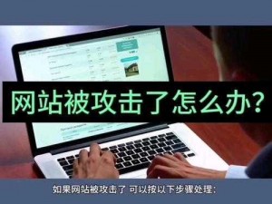 小黄花必看的网站安全：为什么你的网站总是被攻击？如何避免？