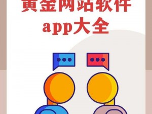 黄金网站APP软件下载安装-黄金网站 APP 软件下载安装需谨慎，这些软件可能涉及违法犯罪