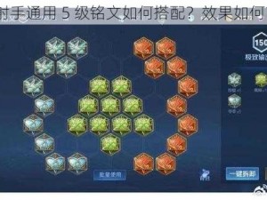 射手通用 5 级铭文如何搭配？效果如何？