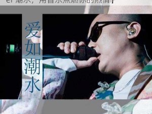 十八岁rapper潮水欢迎您【十八岁 Rapper 潮水，用音乐点燃你的热情】