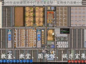 如何在监狱建筑师中打造完美监狱：实用技巧攻略分享