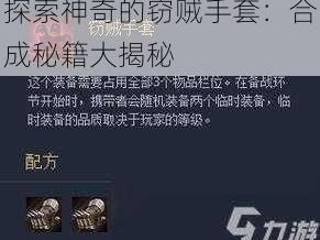 探索神奇的窃贼手套：合成秘籍大揭秘