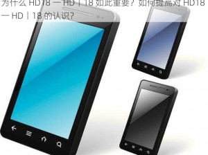 为什么 HD18 一 HD丨18 如此重要？如何提高对 HD18 一 HD丨18 的认识？