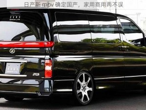 日产新 mpv 确定国产，家用商用两不误