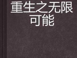 《技能重生：洗点之谜，人物能力的无限可能》