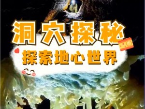 探索未知洞穴：地狱关探险攻略全揭秘