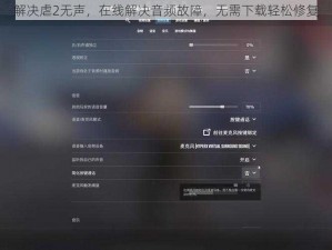 解决虐2无声，在线解决音频故障，无需下载轻松修复