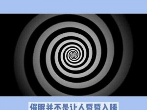 催眠术真的能让他们都乖乖听自己话吗？为什么-如何做到呢？