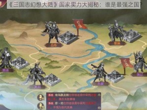 《三国志幻想大陆》国家实力大揭秘：谁是最强之国？