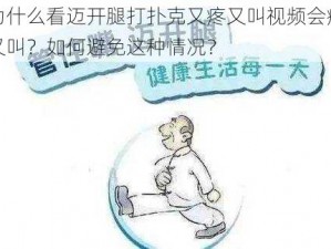 为什么看迈开腿打扑克又疼又叫视频会疼又叫？如何避免这种情况？