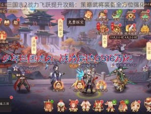 少年三国志2战力飞跃提升攻略：策略武将装备全方位强化指南