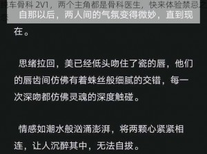 纯车骨科 2V1，两个主角都是骨科医生，快来体验禁忌之恋