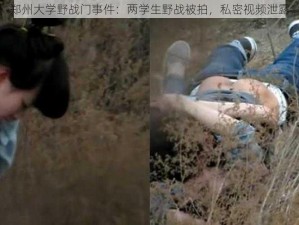 郑州大学野战门事件：两学生野战被拍，私密视频泄露