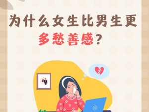 为什么男和女一起愁愁愁很痛？该如何应对？