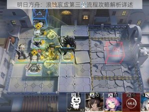 明日方舟：浪蚀哀虚第三关流程攻略解析详述