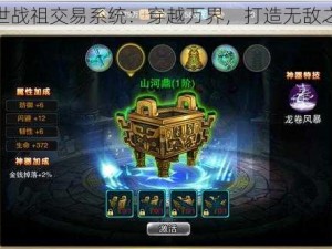 绝世战祖交易系统：穿越万界，打造无敌之路