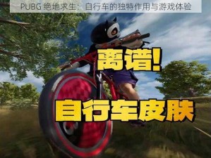 PUBG 绝地求生：自行车的独特作用与游戏体验