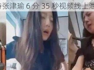 如何看待张津瑜 6 分 35 秒视频线上泄露事件？