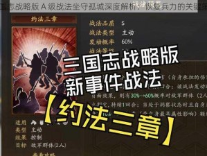 三国志战略版 A 级战法坐守孤城深度解析：恢复兵力的关键策略