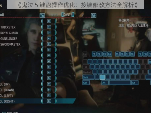 《鬼泣 5 键盘操作优化：按键修改方法全解析》