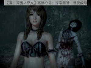 《零：濡鸦之巫女》高玩心得：探索黑暗，寻找救赎