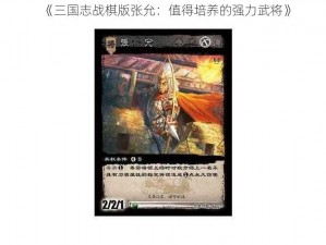 《三国志战棋版张允：值得培养的强力武将》