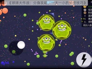 《球球大作战：分身攻略，一大一小的秘密技巧》