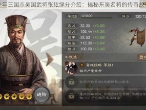 少年三国志吴国武将张纮缘分介绍：揭秘东吴名将的传奇故事